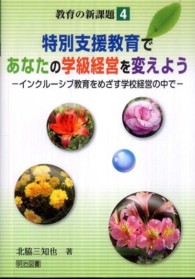 特別支援教育であなたの学級経営を変えよう インクルーシブ教育をめざす学校経営の中で 教育の新課題 ; 4