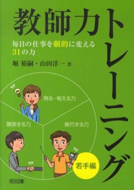 教師力トレーニング 若手編 毎日の仕事を劇的に変える31の力