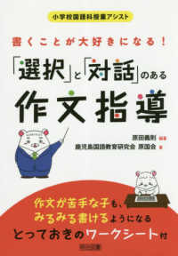 書くことが大好きになる!「選択」と「対話」のある作文指導 小学校国語科授業アシスト
