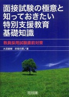 面接試験の極意と知っておきたい特別支援教育基礎知識 教員採用試験直前対策