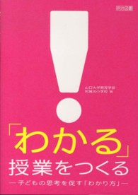 「わかる」授業をつくる 子どもの思考を促す「わかり方」