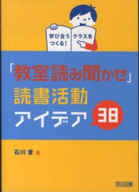 「教室読み聞かせ」読書活動アイデア38 学び合うクラスをつくる!
