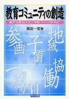 教育コミュニティの創造 新たな教育文化と学校づくりのために
