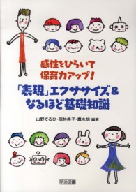 「表現」エクササイズ&なるほど基礎知識 感性をひらいて保育力アップ!