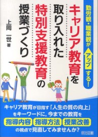 キャリア教育を取り入れた特別支援教育の授業づくり 勤労観・職業観がアップする!