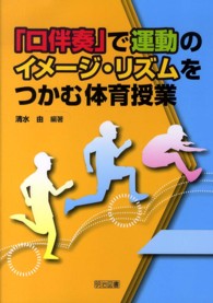 「口伴奏」で運動のイメージ・リズムをつかむ体育授業