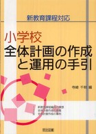 小学校全体計画の作成と運用の手引 新教育課程対応
