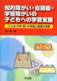 知的障がい・自閉症・学習障がいの子どもへの学習支援 「ことば・文字・数」の学習と指導の実際