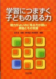 学習につまずく子どもの見る力 視力がよいのに見る力が弱い原因とその支援