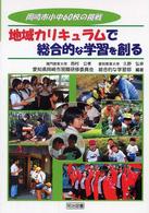 地域カリキュラムで総合的な学習を創る 岡崎市小中60校の挑戦