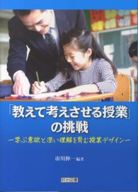 「教えて考えさせる授業」の挑戦 学ぶ意欲と深い理解を育む授業デザイン