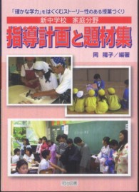 新中学校家庭分野指導計画と題材集 ｢確かな学力｣をはぐくむｽﾄｰﾘｰ性のある授業づくり