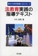 法教育実践の指導テキスト 現代の教育課題に応える ; 2