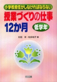 小学校担任がしなければならない授業づくりの仕事12か月 低学年