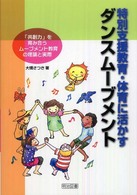 特別支援教育・体育に活かすダンスムーブメント 「共創力」を育み合うムーブメント教育の理論と実際