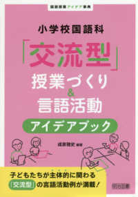 小学校国語科「交流型」授業づくり&言語活動アイデアブック