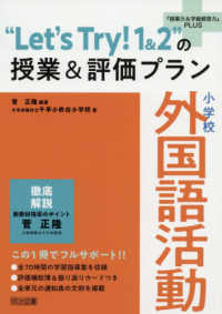 "Let's Try!1&2"の授業&評価プラン 小学校外国語活動 『授業力&学級経営力』plus