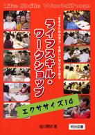 ライフスキル・ワークショップ エクササイズ14  生きるための学力を新しい学びから創る