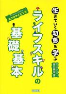 生きていく知恵を学ぶライフスキルの基礎基本 ワークショップによるエクササイズ16