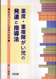 重度・重複障がい児の発達と指導法 教材づくりと指導の実際