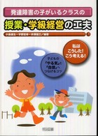 発達障害の子がいるクラスの授業・学級経営の工夫 「私はこうした!こう考える!」子どもの「やる気」と「自信」へつなげるコツ
