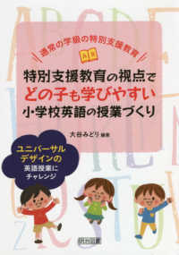 特別支援教育の視点でどの子も学びやすい小学校英語の授業づくり 通常の学級の特別支援教育  ユニバーサルデザインの英語授業にチャレンジ