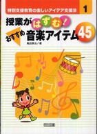 授業がはずむ!おすすめ音楽アイテム45 特別支援教育の楽しいアイデア支援法 ; 1