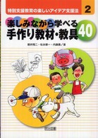 楽しみながら学べる手作り教材・教具40 特別支援教育の楽しいアイデア支援法 ; 2