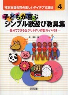 子どもが喜ぶシンプル歌遊び教具集 自分でできる分かりやすい作製ガイド付き