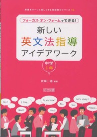 フォーカス・オン・フォームでできる!新しい英文法指導アイデアワーク 中学1年 授業をグーンと楽しくする英語教材シリーズ