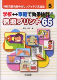 学校家庭で効果抜群!宿題プリント65 特別支援教育の楽しいアイデア支援法