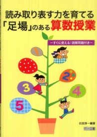 読み取り表す力を育てる「足場」のある算数授業 すぐに使える!読解問題付き