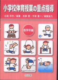 小学校体育授業の重点指導 低学年編