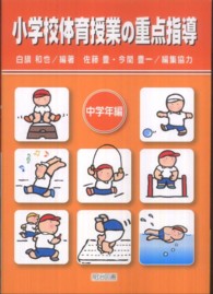 小学校体育授業の重点指導 中学年編