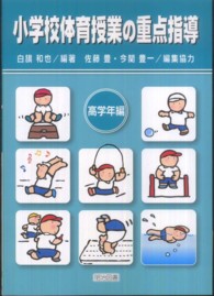 小学校体育授業の重点指導 高学年編