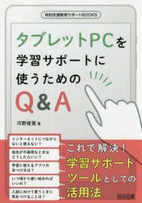 タブレットPCを学習サポートに使うためのQ&A 特別支援教育サポートBOOKS