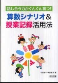 話し合う力がぐんぐん育つ!算数シナリオ&授業記録活用法
