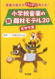 小学校音楽の新題材モデル20 授業の流れがバッチリ見える!
