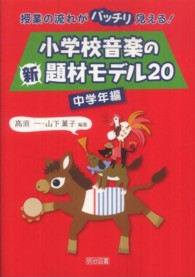 小学校音楽の新題材モデル20 授業の流れがバッチリ見える!