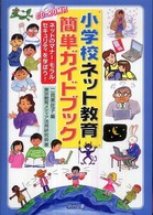 小学校ネット教育簡単ガイドブック ネットのマナー・モラル・セキュリティを学ぼう!