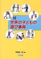 世界の子どもの遊び事典 続 総合的な学習・国際交流学習を盛り上げる
