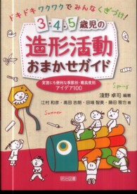 3・4・5歳児の造形活動おまかせガイド ドキドキワクワクでみんなくぎづけ! : 実習にも便利な季節別・難易度別アイデア100