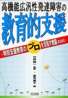 高機能広汎性発達障害の教育的支援 特別支援教育のプロを目指す教師のために