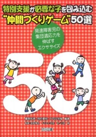 特別支援が必要な子を包み込む“仲間づくりゲーム"50選 発達障害児の集団適応力を伸ばすエクササイズ