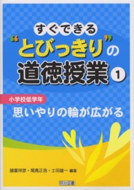 思いやりの輪が広がる すぐできる"とびっきり"の道徳授業 ： 小学校低学年