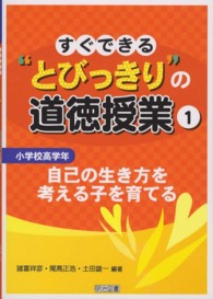 自己の生き方を考える子を育てる すぐできる"とびっきり"の道徳授業 ： 小学校高学年