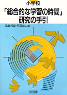 小学校「総合的な学習の時間」研究の手引 4版