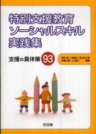 特別支援教育ソーシャルスキル実践集  支援の具体策93