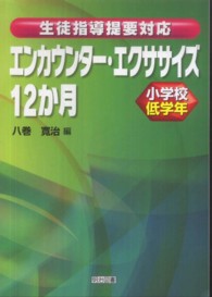 エンカウンター・エクササイズ12か月 小学校低学年 生徒指導提要対応