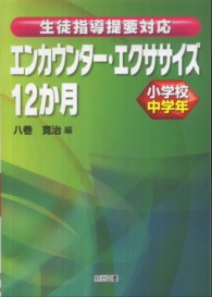 エンカウンター・エクササイズ12か月 小学校中学年 生徒指導提要対応